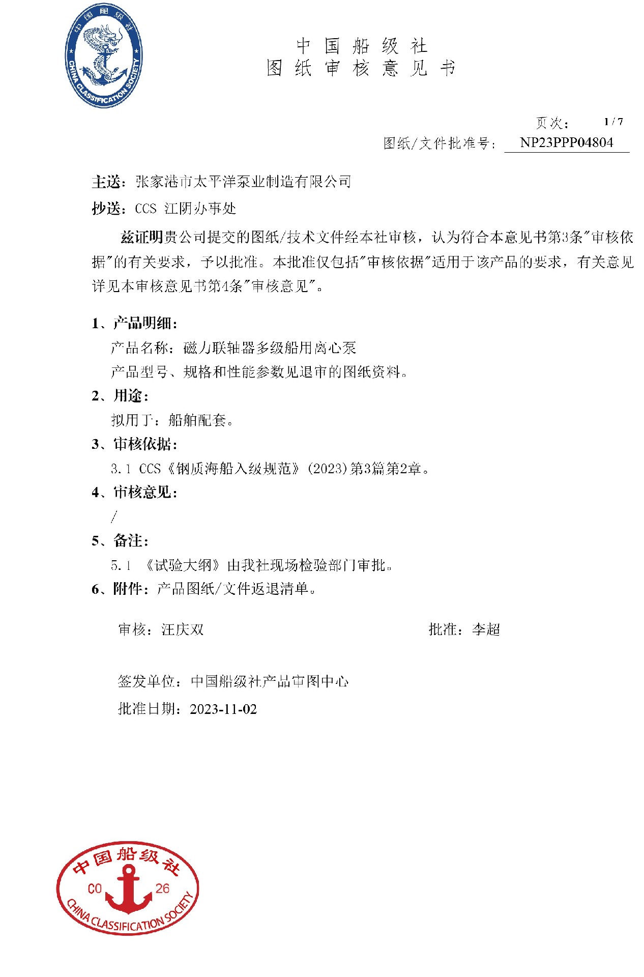 2023年11月6號(hào) DL-CM磁力聯(lián)軸器多級(jí)船用離心泵，通過CCS江蘇審圖中心圖審，批準(zhǔn)號(hào)NP23PPP04804。